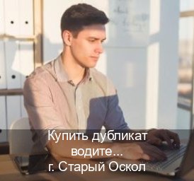 Помощь с корочки в г. Старый Оскол (Купить дубликат водительского в Старом Осколе — Содействие лишенным) - инструктор Игорь 2
