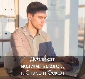 Получить удостоверение в г. Старый Оскол (Дубликат водительского купить в Старом Осколе — Законная схема) - инструктор Дмитрий 95