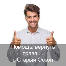 Сделать права в г. Старый Оскол (Помощь: вернуть права лишили водительского что делать в Старом Осколе — Анонимно и надежно) - инструктор Дмитрий 43