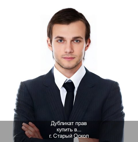 Оформление удостоверение в г. Старый Оскол (Дубликат прав купить в Старом Осколе) - инструктор Александр 96
