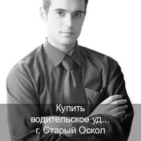 Помощь с корочки в г. Старый Оскол (Купить водительское удостоверение дубликат в Старом Осколе — Восстановление прав) - инструктор Дмитрий 34