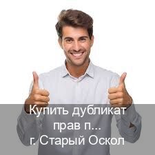 Оформление права в г. Старый Оскол (Купить дубликат прав при лишении в Старом Осколе — Комплексное сопровождение) - инструктор Дмитрий 6