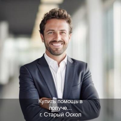 Помощь с ВУ в г. Старый Оскол (Купить помощь в получении водительских прав в Старом Осколе — Конфиденциально и безопасно) - инструктор Александр 22
