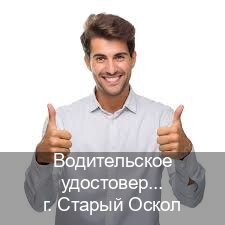Помощь с удостоверение в г. Старый Оскол (Водительское удостоверение купить дубликат в Старом Осколе — Содействие лишенным) - инструктор Сергей 53