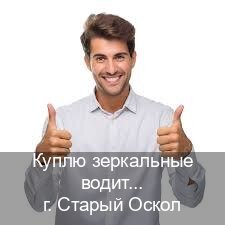 Оформление права в г. Старый Оскол (Куплю зеркальные водительские права в Старом Осколе — Зеркальные права) - инструктор Игорь 95