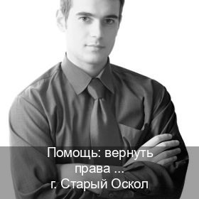Получить удостоверение в г. Старый Оскол (Помощь: вернуть права лишили водительского что делать в Старом Осколе — Анонимно и надежно) - инструктор Олег 33