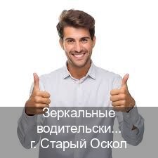 Легальные документы в г. Старый Оскол (Зеркальные водительские права купить в Старом Осколе — Через учебного центра) - инструктор Алексей 79