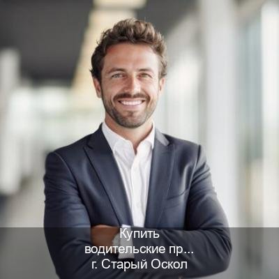 Оформление удостоверение в г. Старый Оскол (Купить водительские права категории E в Старом Осколе — Архивная справка) - инструктор Александр 32