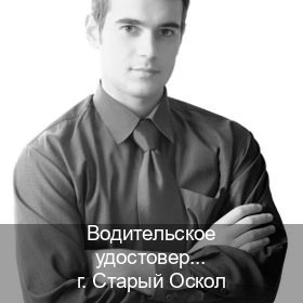 Легальные ВУ в г. Старый Оскол (Водительское удостоверение купить дубликат в Старом Осколе — Содействие лишенным) - инструктор Евгений 11
