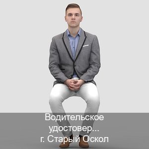 Оформление ВУ в г. Старый Оскол (Водительское удостоверение купить в Старом Осколе) - инструктор Владимир 66