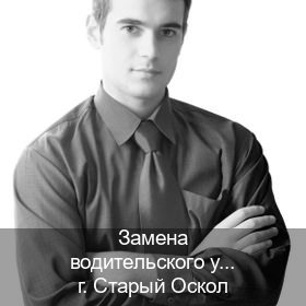 Легальные ВУ в г. Старый Оскол (Замена водительского удостоверения купить в Старом Осколе — Анонимно и безопасно) - инструктор Сергей 84