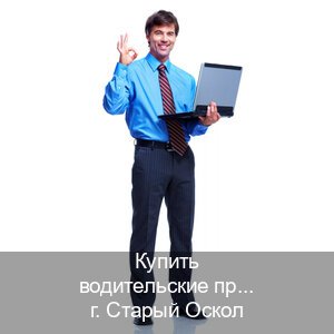 Легальные удостоверение в г. Старый Оскол (Купить водительские права категории E в Старом Осколе — Архивная справка) - инструктор Михаил 56