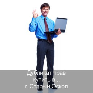 Сделать ВУ в г. Старый Оскол (Дубликат прав купить в Старом Осколе) - инструктор Евгений 46