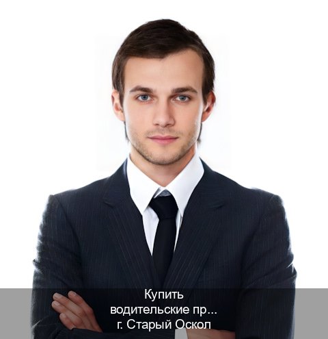 Легальные ВУ в г. Старый Оскол (Купить водительские права без автошколы в Старом Осколе) - инструктор Андрей 21