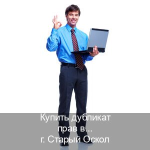 Сделать корочки в г. Старый Оскол (Купить дубликат прав в Старом Осколе) - инструктор Дмитрий 23
