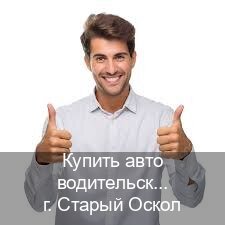 Оформление удостоверение в г. Старый Оскол (Купить авто водительские права в Старом Осколе — С участием автошколы) - инструктор Дмитрий 17